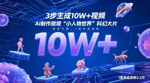 3步生成10W 视频，AI制作微观“小人物世界”科幻大片，条条万赞，1条作品涨粉2.3W