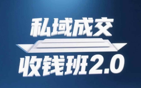 私域成交收钱班2.0，音频 逐字稿 思维导图