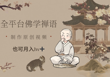 全平台佛学禅语，做原创短视频也能月入1w 