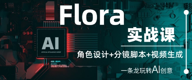 Flora实战课：角色设计 分镜脚本 视频生成，一条龙玩转AI创意