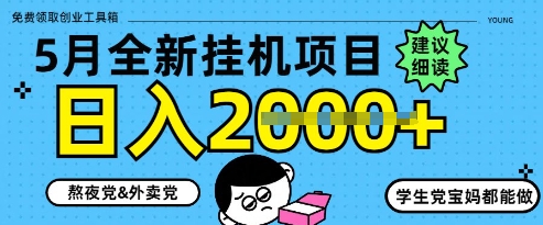5月最新挂G项目8.0玩法，纯手机操作，稳稳日入1k 【揭秘】