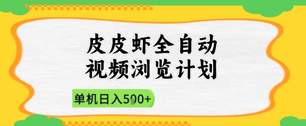 2025皮皮虾全自动视频浏览计划，单机日入5张 新手小白直接开干【揭秘】