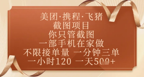 飞猪美团截图项目，你只管截图，一部手机在家做，正规平台无套路，一天5张 【揭秘】