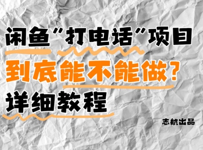 闲鱼新风口！手把手教你靠'打电话'月入5K (附避坑指南)小白看完立马上手！