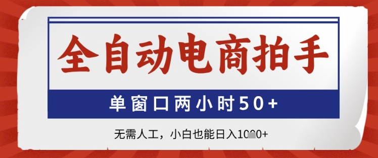 全自动电商拍手，单窗口两小时50 ，无需人工，小白也能日入1k 【揭秘】