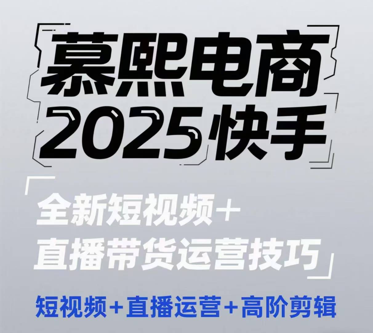 2025快手短视频 直播带货运营技巧，​短视频、直播运营、高阶剪辑