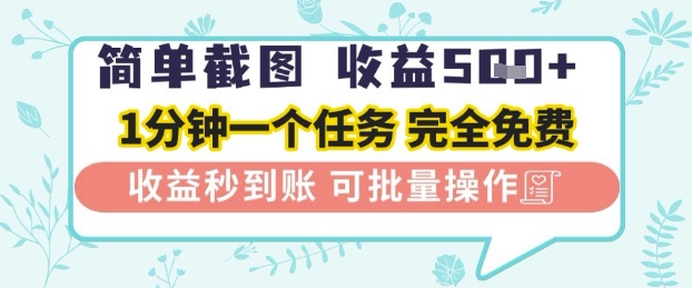 简单截图上传就有收益，一部手机在家做，不限接单量，正规平台无套路，一天5张 【揭秘】