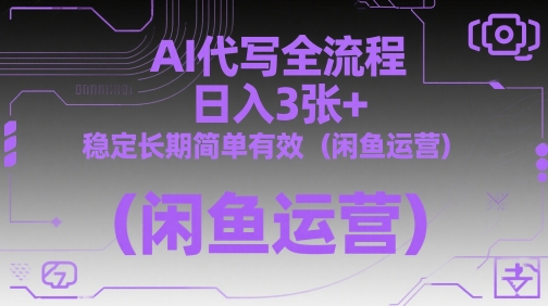 AI代写全流程，日入3张 ，稳定长期简单有效（闲鱼运营）