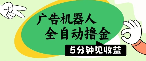 广告机器人全自动撸金，5分钟见收益，无需人工，单机日入5张 【揭秘】