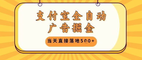 支付宝全自动广告掘金单机日入5张 【揭秘】