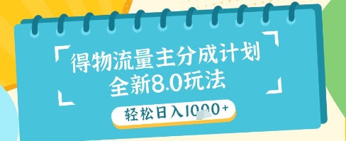 最新得物流量主分成计划，独家原创玩法，轻松日入1k 【揭秘】