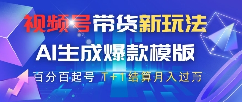 视频号带货新玩法，AI生成，百分百原创爆款模版，百分百起号，高佣商品T 1结算月入过W【揭秘】