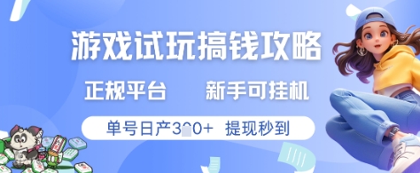 游戏试玩搞钱攻略正规平台，新手可挂G，单号日产3张 提现秒到【揭秘】