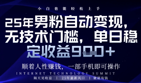 顺着人性挣钱，男粉全自动变现，保底日入9张 【揭秘】