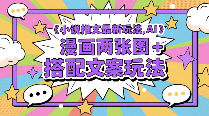 小说推文最新玩法，AI漫画两张图 搭配文案玩法