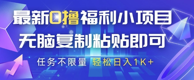 最新0撸福利小项目，抖音平台大放水，无脑复制粘贴 即可挣钱，任务不限量，轻松日入1K 【揭秘】