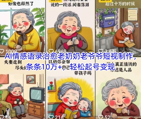 AI情感语录治愈老奶奶老爷爷短视制作，条条10万 ，轻松起号变现