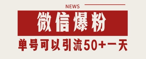 微信爆粉，私域暴力引流打法日引千粉 单号日进50 【揭秘】