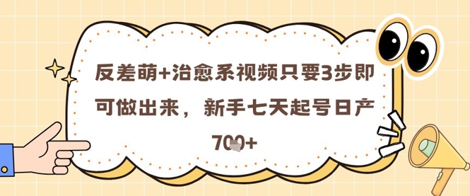 反差萌 治愈系视频只要3步即可做出来，新手七天起号日产7张