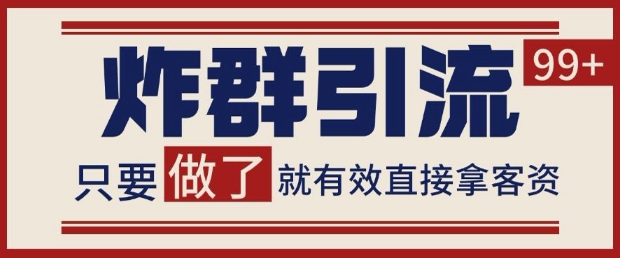 微信分发炸群打法，当天做了就有客资 非常稳定的一个玩法 单号日进100 【揭秘】