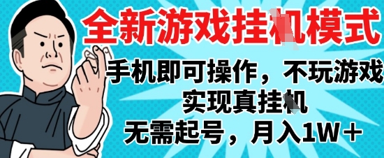 2025最新独家游戏搬砖，单手机操作，全自动挂G，无需玩游戏，月入1W 【揭秘】