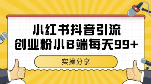 小红书抖音创业粉，小B端粉自热，日引99 的一个玩法【揭秘】