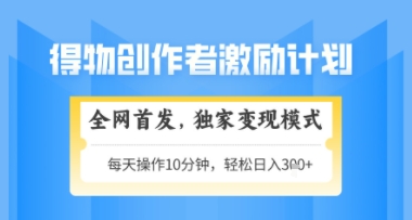 得物搞米新玩法2.0，独家变现模式，轻松上手，日入3张 可矩阵，可放大【揭秘】