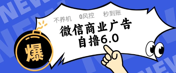 微信商业广告自撸玩法6.0，不养机，0封控，单号50 可矩阵操作【揭秘】