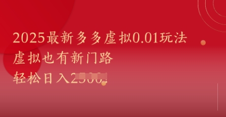 2025最新多多虚拟0.01玩法！虚拟也有新世界，轻松日入1k 