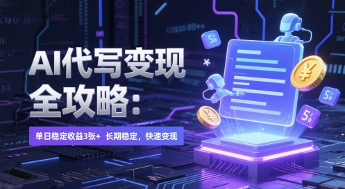 AI 代写变现全攻略：单日稳定收益 3张 ，长期稳定，快速变现【揭秘】