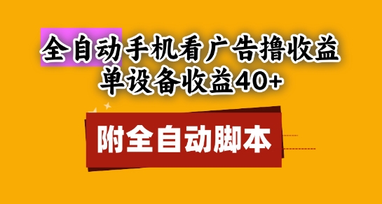 全自动看广告撸收益，单设备收益40 ，可矩阵，附脚本，小白必选【揭秘】