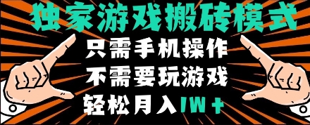 独家游戏搬砖模式，单手机即可操作，全自动挂机，无需玩游戏，月入1W 【揭秘】