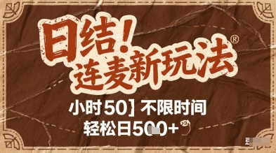 连麦秘籍新玩法，时薪50，碎片时间轻松日5张 【揭秘】