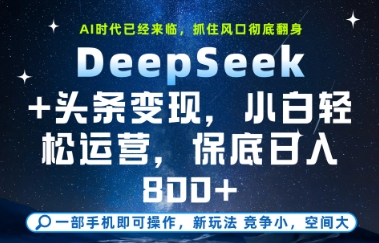 DeepSeek 头条变现，保姆级教学，小白轻松上手，日入8张 【揭秘】