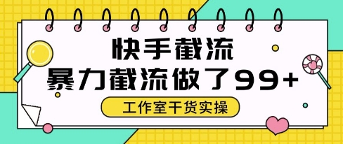 快手暴力截流玩法，全自动无需人工，每日单号50 精准客资【揭秘】