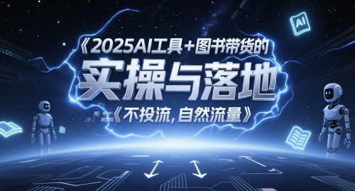2025AI工具 图书带货的实操与落地，图文起号带货全攻略，不投流，自然流量