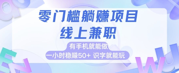 零门槛躺挣项目，线上兼职，有手机就能做 一小时稳挣50 ，识字就能玩【揭秘】