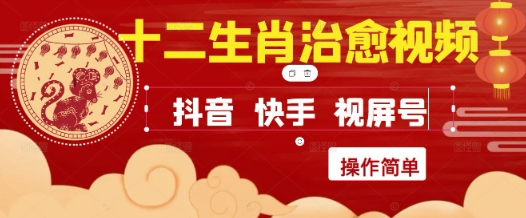 疯狂火爆！抖音，小红书，视频号十二生肖治愈的视频，轻松制作 快速拿到结果