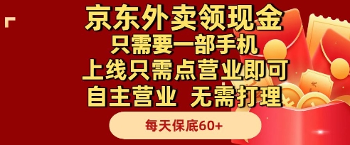 京东外卖领现金，只需要1部手机，上线只需点营业即可自主营业，无需打理，每天保底60 【揭秘】