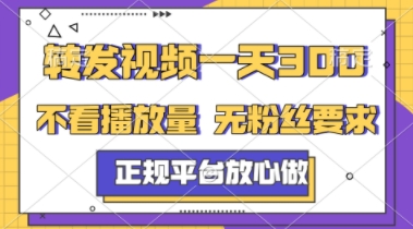 转发视频一天3张 ，正规平台放心做，不看播放量，不看粉丝量，一个任务几分钟完成【揭秘】