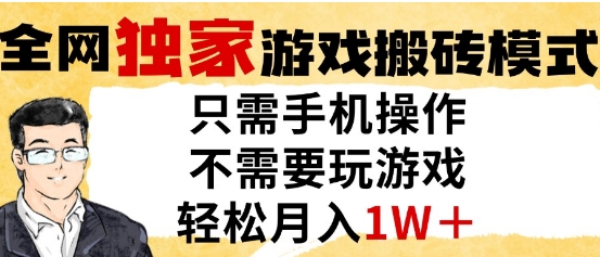 独家游戏搬砖模式，单手机即可操作，全自动挂G，无需玩游戏，月入1W 【揭秘】
