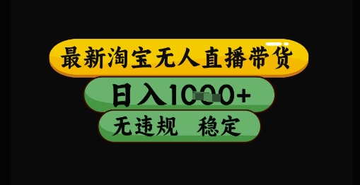 最新淘宝无人直播带货独家技术，日入1k ，无违规无封号，操作简单，长期稳定【揭秘】
