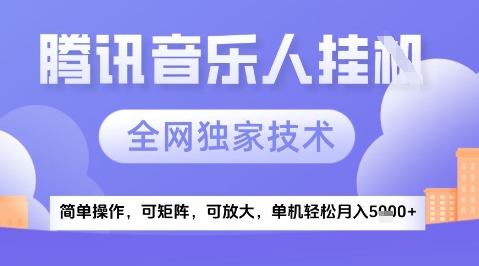 2025腾讯音乐挂G项目，全网独家技术，全新玩法，轻松月入5k 【揭秘】
