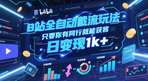 B站全自动截流玩法只要你有同行就能获客，日变现1k 【揭秘】