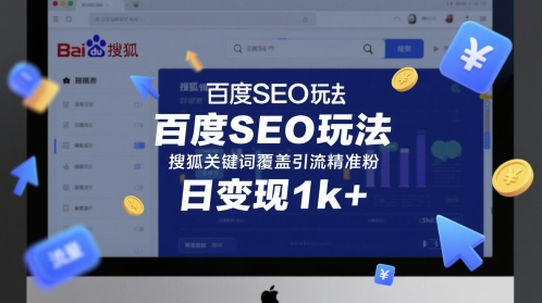 百度SEO玩法，搜狐关键词覆盖引流精准粉，日变现1k 【揭秘】