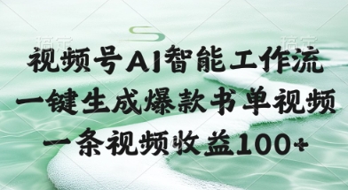 视频号AI智能工作流，一键生成爆款书单视频，一条视频收益100 【揭秘】