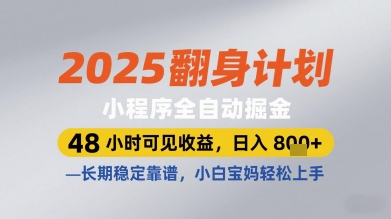 2025翻身计划小程序全自动掘金，48小时可见收益，日入多张 ，长期稳定靠谱，小白宝妈轻松上手【揭秘】