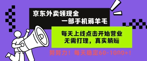 京东外卖领现金，一部手机薅羊毛，每天上线动动手指，无需打理，每天保底60 ，每天就是如此轻松【揭秘】