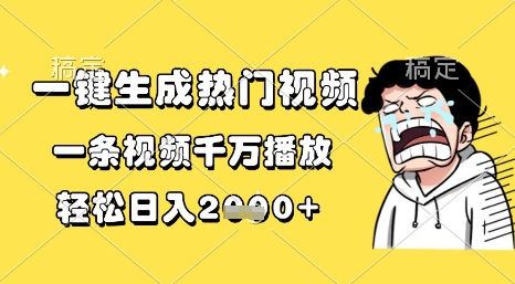 一键生成热门视频，一条视频千万播放，轻松日入1k 【揭秘】