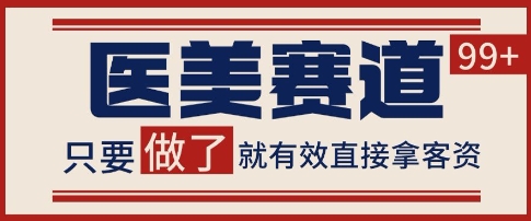 小红书某音医美赛道引流获客，自热矩阵日引200 【揭秘】